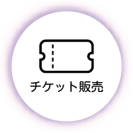 チケット販売