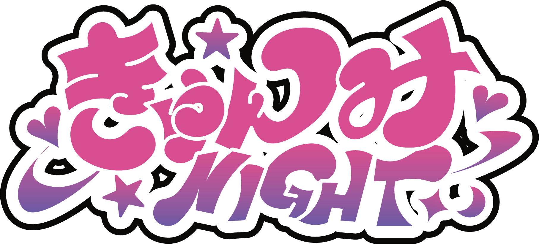 きゅんみNIGHT