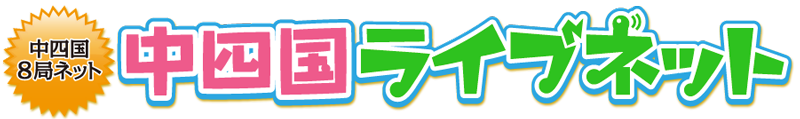 中四国ライブネット