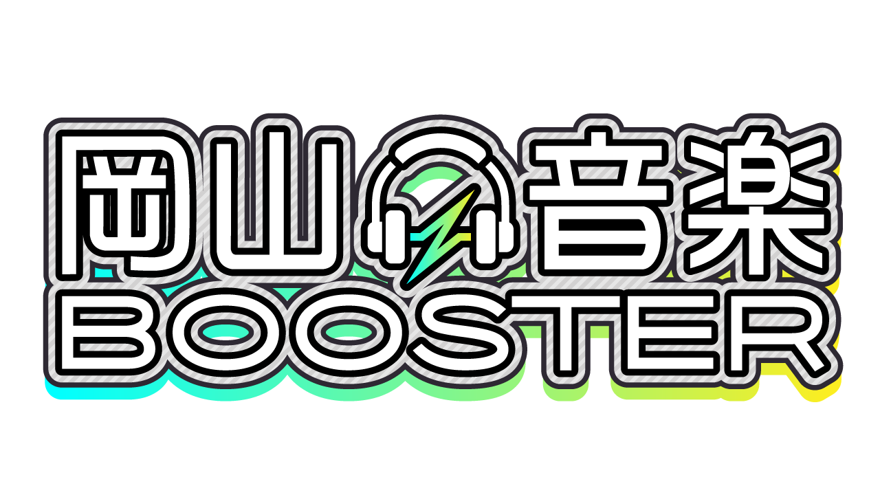 岡山音楽BOOSTER