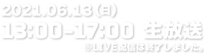 2021.06.13(日) 13:00-17:00 生放送