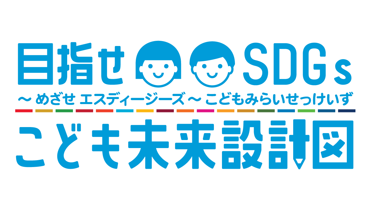 目指せSDGs こども未来設計図