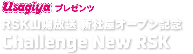 うさぎやプレゼンツ RSK山陽放送 新社屋オープン記念 Challenge New RSK
