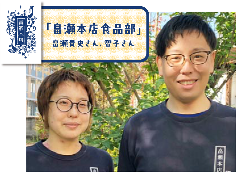 畠瀬智子さん、畠瀬貴史さん