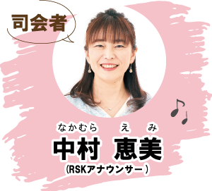 司会者 中村恵美（RSKアナウンサー）