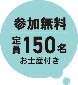参加無料 定員150名 お土産付き