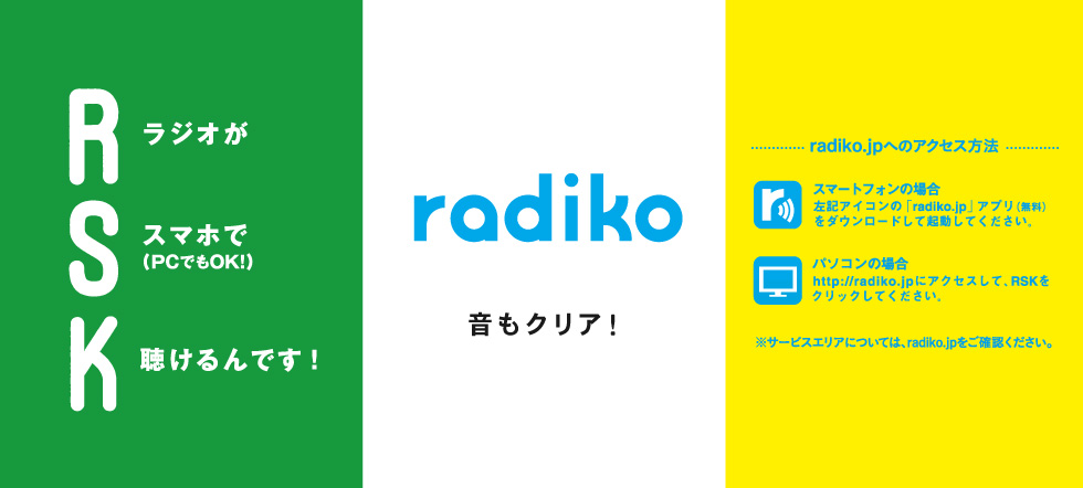 RSKラジオ ラジオがスマホで（PCでもOK!）聴けるんです！