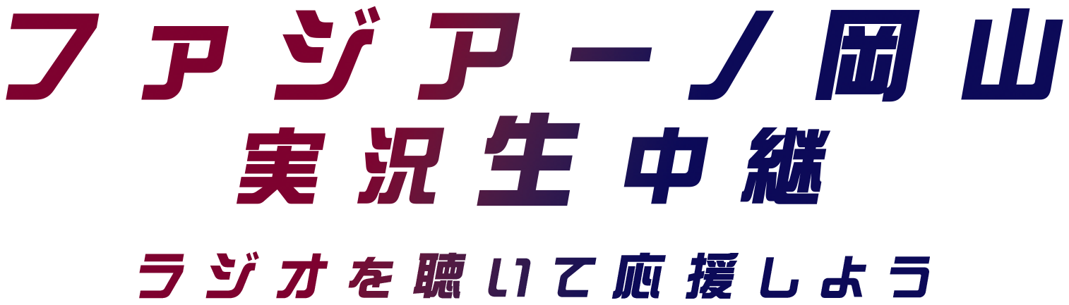 ファジアーノ岡山 実況生中継