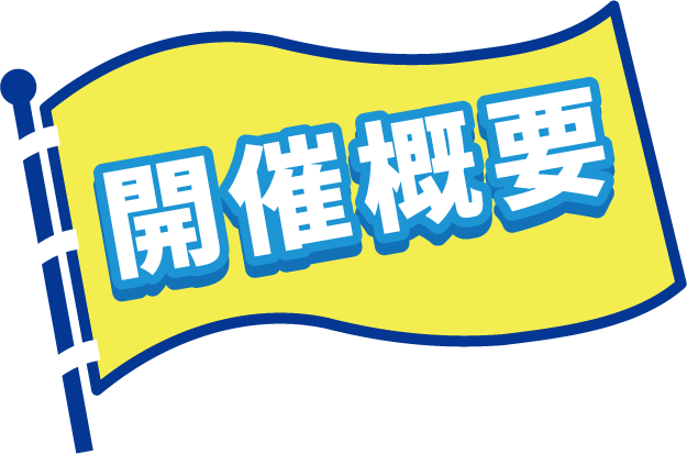 開催概要