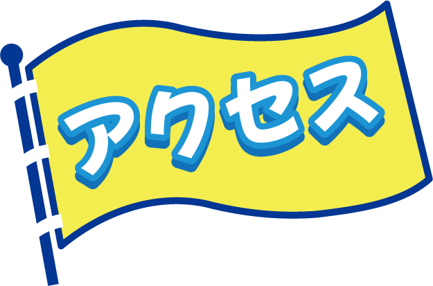 アクセス