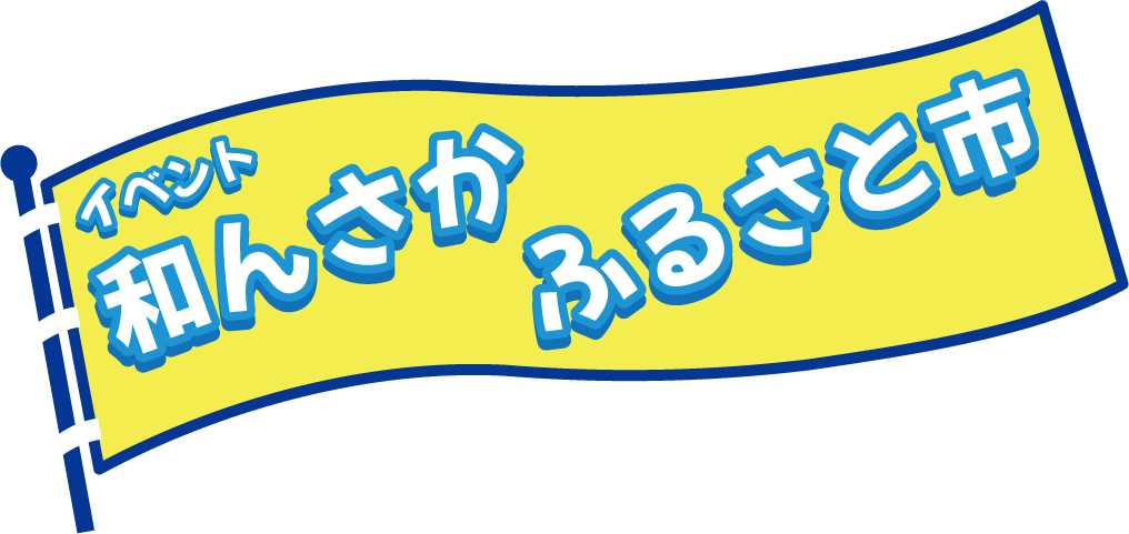 和んさかふるさと市
