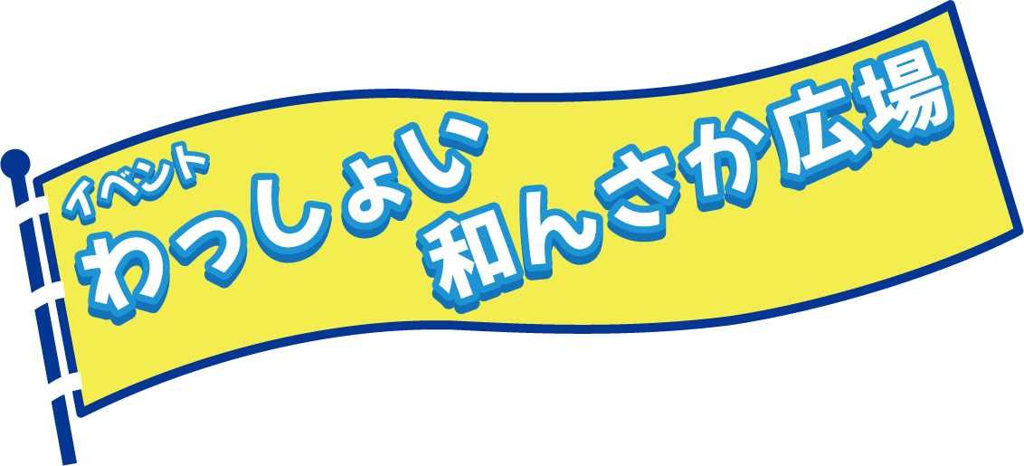 わっしょい和んさか広場