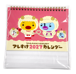 アレすけ2027カレンダー