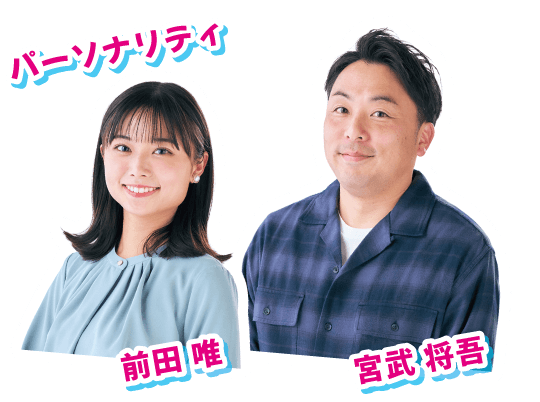 パーソナリティ：宮武 将吾・前田 唯