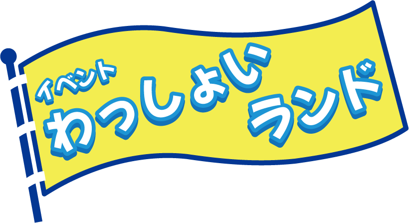 わっしょいランド