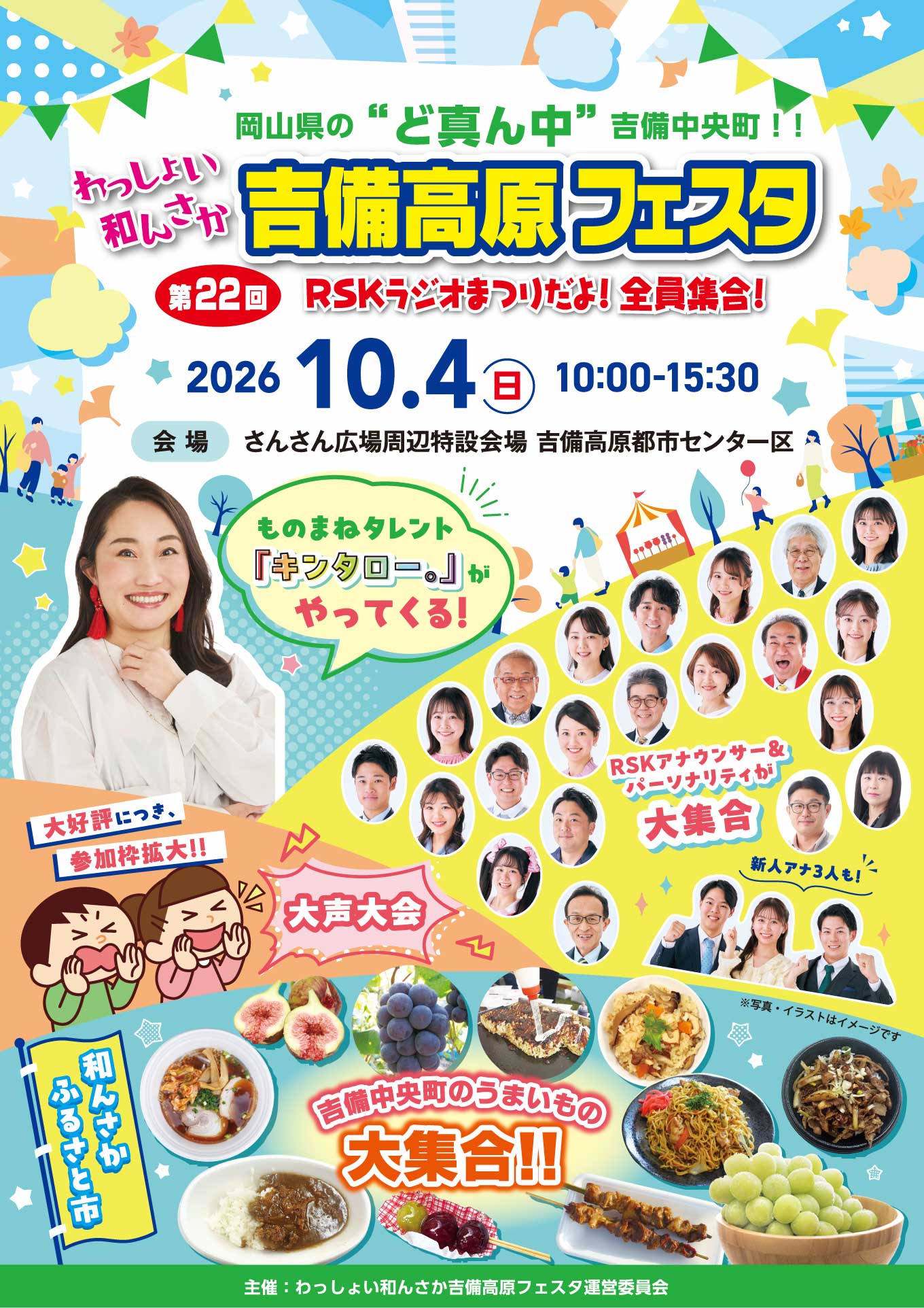 第22回わっしょい和んさか 吉備高原フェスタ RSKラジオまつりだよ！全員集合！ 日時：2026年10月4日(日)10:00～15:30 会場：さんさん広場周辺特設会場 吉備高原都市センター区