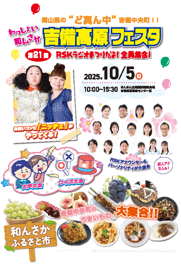 第21回わっしょい和んさか 吉備高原フェスタ RSKラジオまつりだよ！全員集合！ 日時：2025年10月5日(日)10:00～15:30 会場：さんさん広場周辺特設会場 吉備高原都市センター区