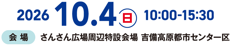 日時：2026年10月4日(日)10:00～15:30 会場：さんさん広場周辺特設会場 吉備高原都市センター区