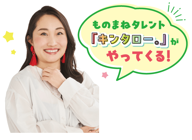 ものまねタレント「キンタロー。」がやってくる！