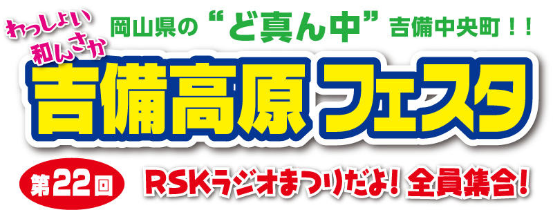 岡山県の'ど真ん中'吉備中央町！！第22回わっしょい和んさか 吉備高原フェスタ RSKラジオまつりだよ！全員集合！