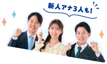 新人アナ3人も！
