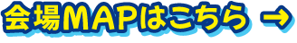 会場MAPはこちら