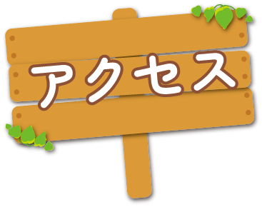 アクセス