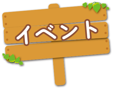 イベント