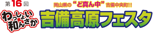 第16回 岡山県の“ど真ん中”吉備中央町!! わっしょい和んさか 吉備高原フェスタ RSKラジオまつりだよ!全員集合!