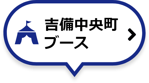 吉備中央町ブース