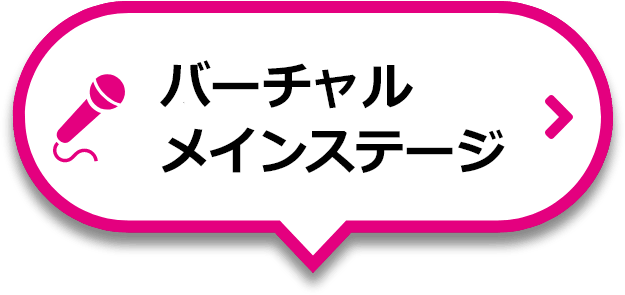 バーチャルメインステージ