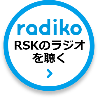 RSKのラジオを聴く