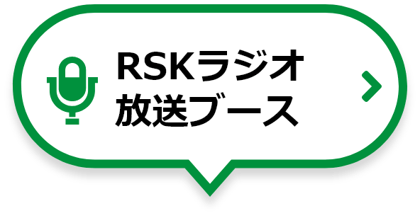 RSKラジオ放送ブース