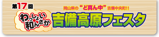 第17回 岡山県の“ど真ん中”吉備中央町!! わっしょい和んさか 吉備高原フェスタ