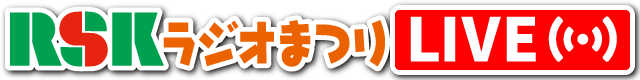 RSKラジオまつりLIVE