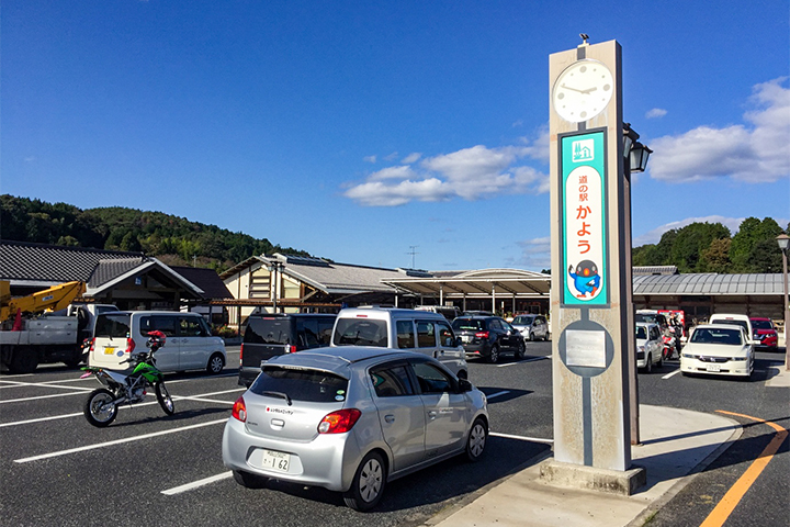 道の駅 かよう