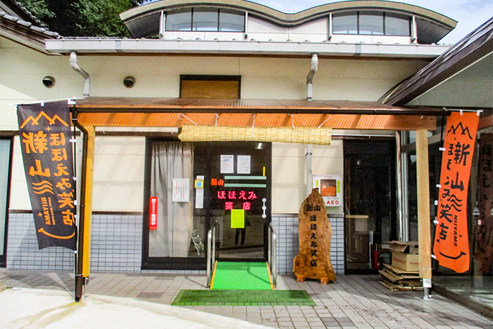 新山ほほえみ笑店