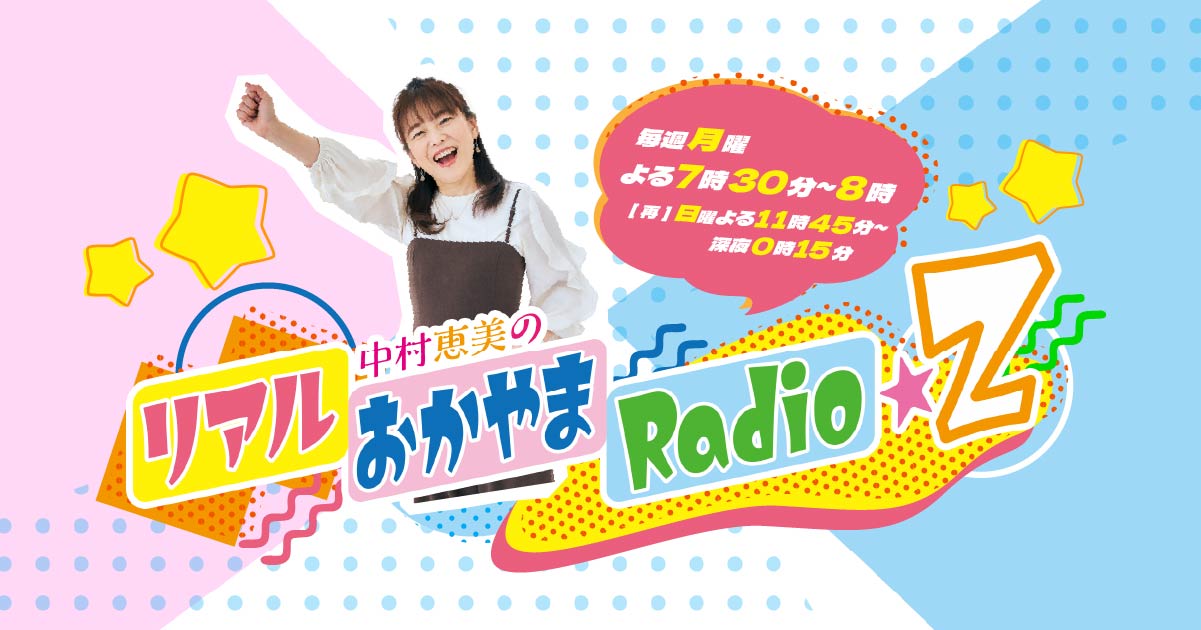 　中村恵美 中村恵美のリアルおかやまRadio Z｜RSK山陽放送 岡山・香川