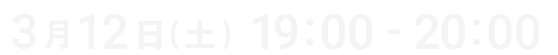 放送日時 2022年3月12日(土) 19:00～20:00