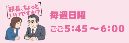 部長、ちょっといいですか?