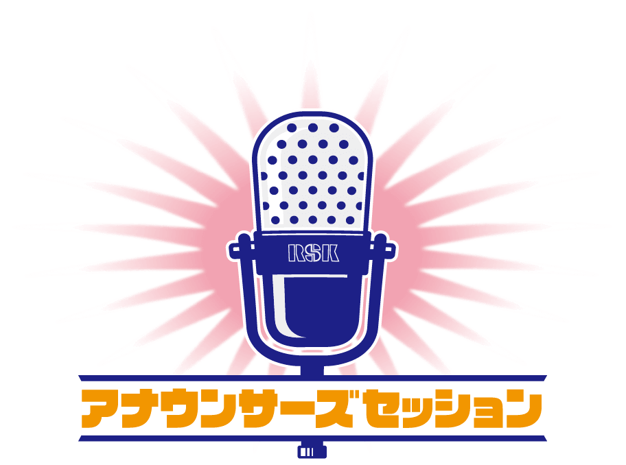 アナウンサーズセッション