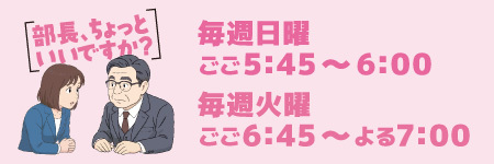 部長、ちょっといいですか？