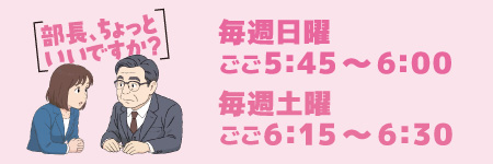 部長、ちょっといいですか？