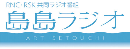 RNC・RSK 共同ラジオ番組 島島ラジオ