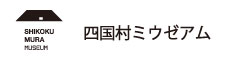 四国村ミウゼアム