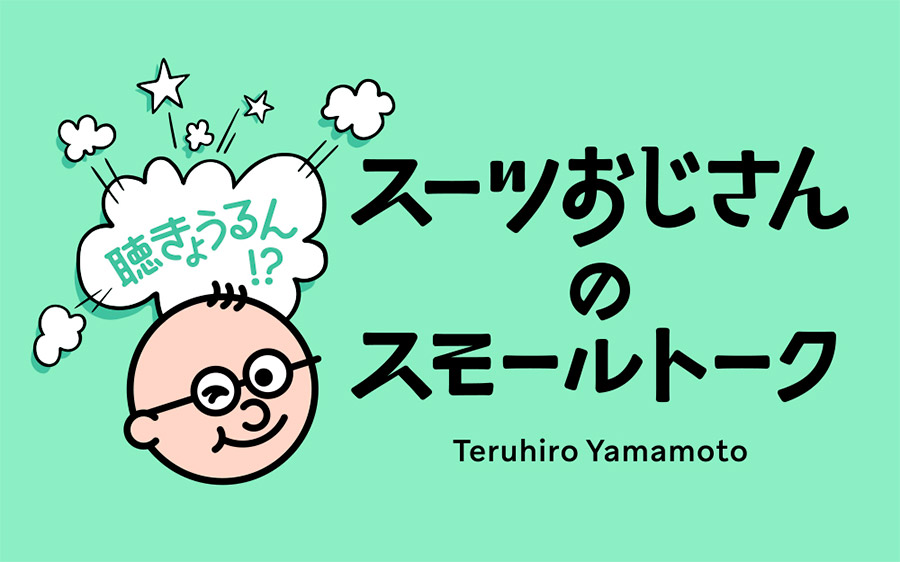 聴きょうるん！？スーツおじさんのスモールトーク