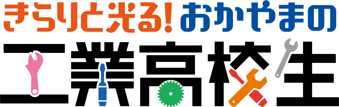 きらりと光る！おかやまの工業高校生