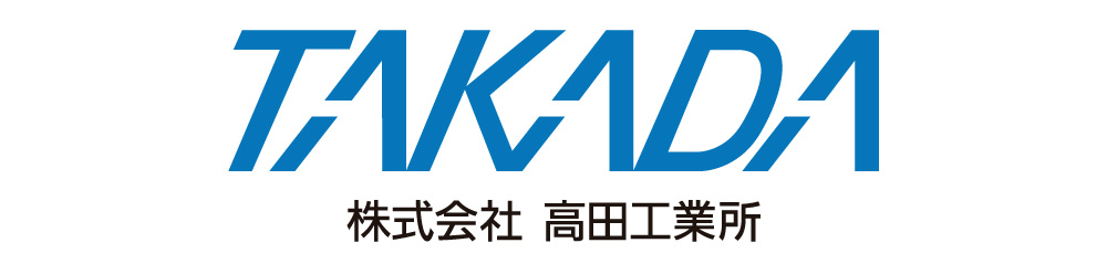 高田工業所