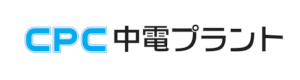 中電プラント