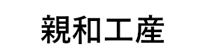 親和工産